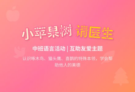 幼儿园中班语言教案《小苹果树请医生》-幼师课件网