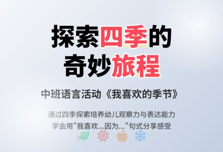 幼儿园中班教案《我喜欢的季节》含反思-幼师课件网