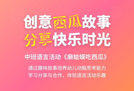 幼儿园中班教案《癞蛤蟆吃西瓜》含反思-幼师课件网