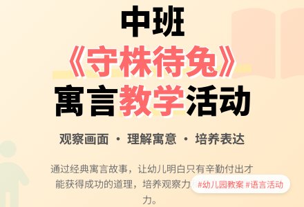 幼儿园中班教案《守株待兔》含反思-幼师课件网