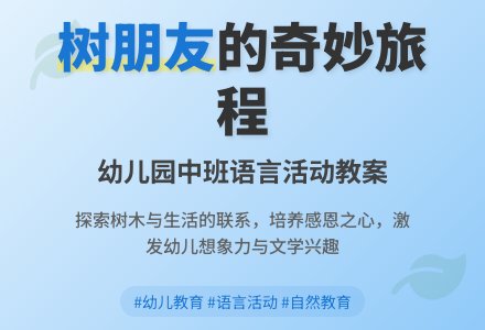 幼儿园中班教案《盼盼的树朋友》含反思-幼师课件网