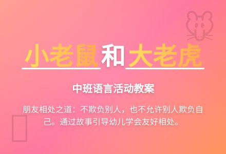 幼儿园中班语言教案《小老鼠和大老虎》含反思-幼师课件网