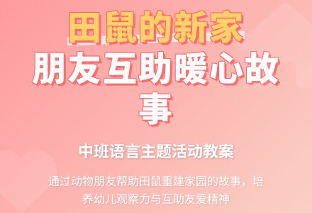 幼儿园中班教案《田鼠的新家》-幼师课件网