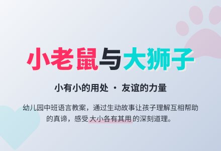 幼儿园中班教案《小老鼠和大狮子》含反思-幼师课件网