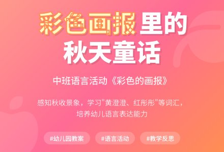 幼儿园中班教案《彩色的画报》含反思-幼师课件网