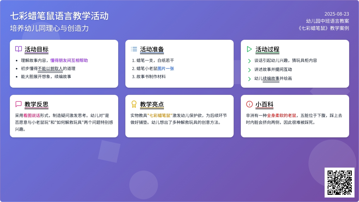 幼儿园中班语言教案《七彩蜡笔鼠》含反思