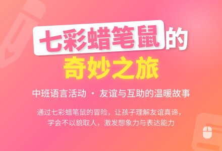 幼儿园中班语言教案《七彩蜡笔鼠》含反思-幼师课件网