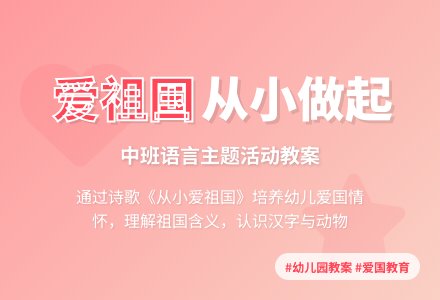 中班语言从小爱祖国教案及反思-幼师课件网