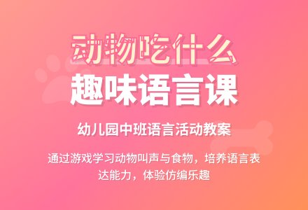 幼儿园中班教案《动物喜欢吃什么》含反思-幼师课件网