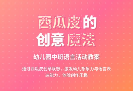 幼儿园中班教案《有趣的西瓜皮》含反思-幼师课件网