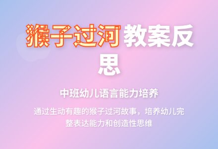 中班猴子过河教案反思-幼师课件网