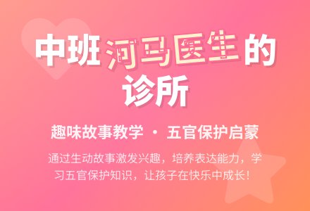 幼儿园中班教案《河马医生的诊所》-幼师课件网