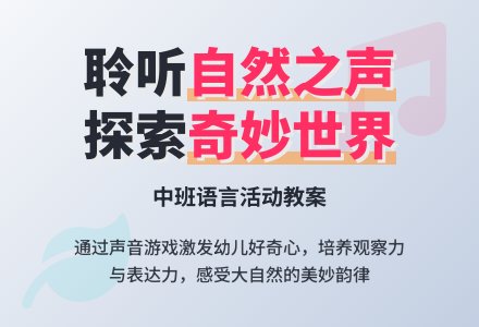 幼儿园中班教案《自然界美妙的声音》含反思-幼师课件网