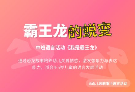 幼儿园中班语言教案《我是霸王龙》含反思-幼师课件网