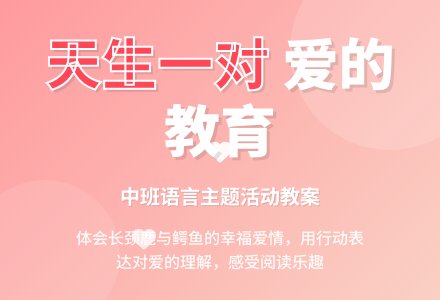 幼儿园中班教案《天生一对》-幼师课件网