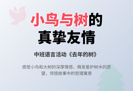 幼儿园中班教案《去年的树》含反思-幼师课件网
