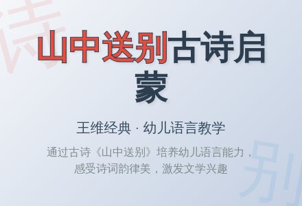 幼儿园中班教案《山中送别》-幼师课件网