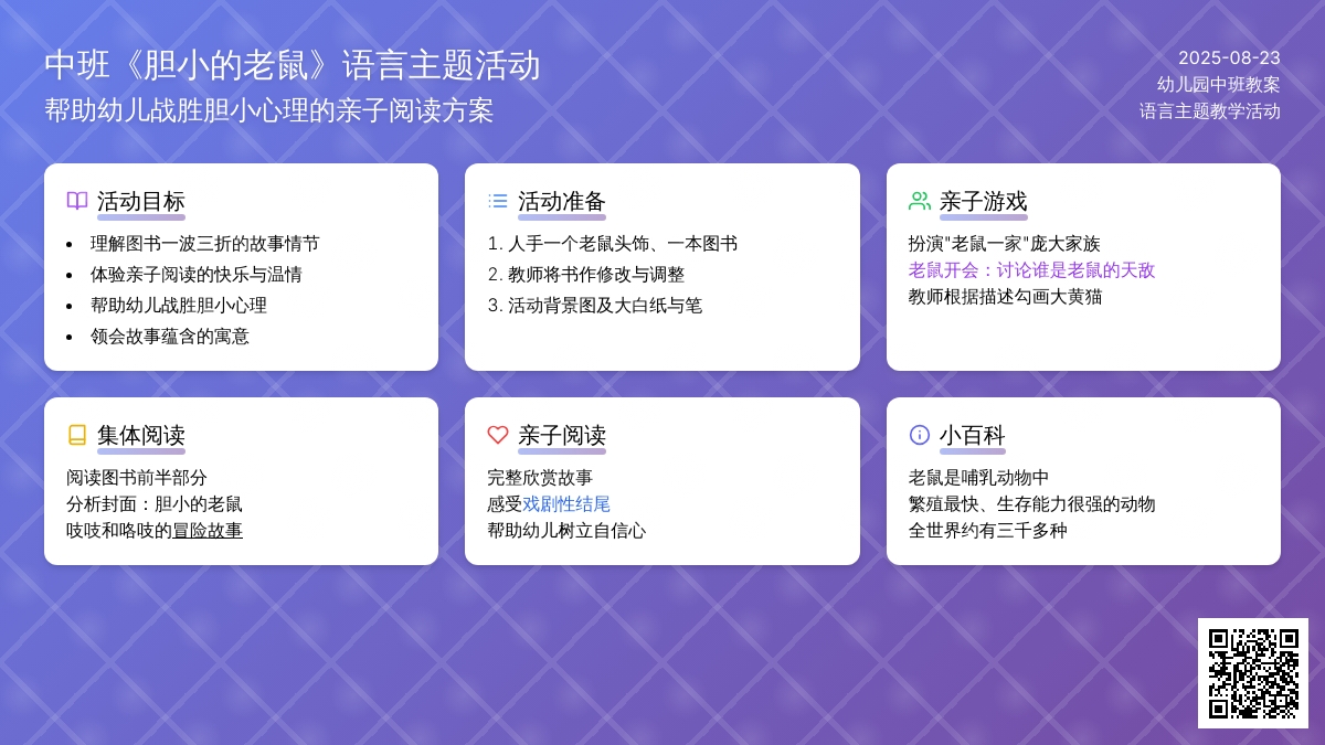 幼儿园中班教案《胆小的老鼠》