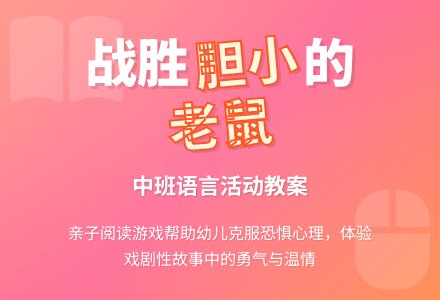 幼儿园中班教案《胆小的老鼠》-幼师课件网