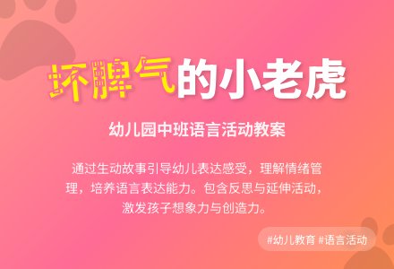 幼儿园中班教案《坏脾气的小老虎》含反思-幼师课件网