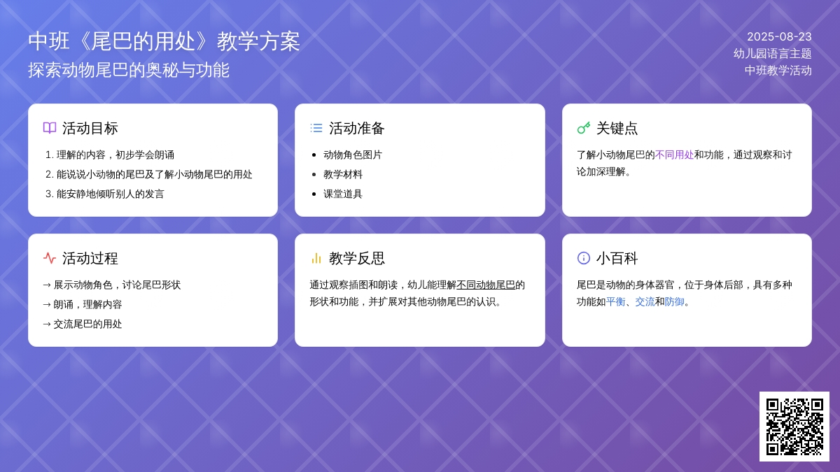 幼儿园中班教案《尾巴的用处》含反思