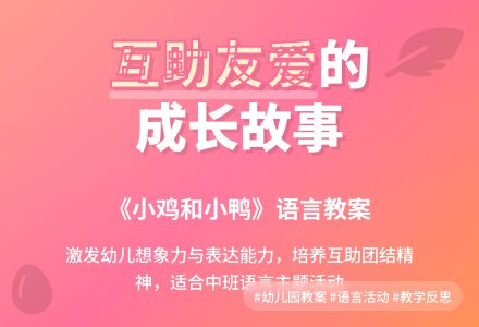 幼儿园中班语言教案《小鸡和小鸭》含反思-幼师课件网