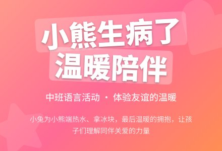 幼儿园中班语言教案《小熊生病了》含反思-幼师课件网