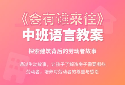 幼儿园中班语言优秀教案《会有谁来住》含反思-幼师课件网