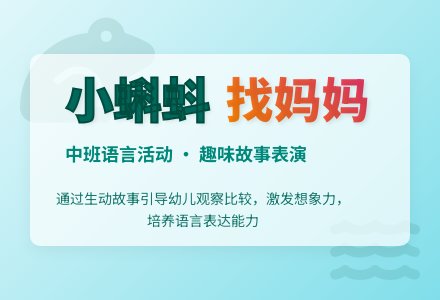 幼儿园中班语言教案《小蝌蚪找妈妈》含反思-幼师课件网
