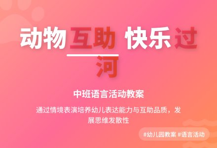 幼儿园中班教案《小动物过河》含反思-幼师课件网