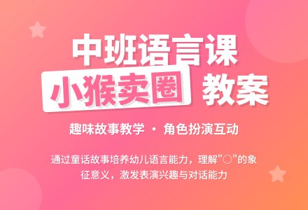 幼儿园中班教案《小猴卖圈》含反思-幼师课件网