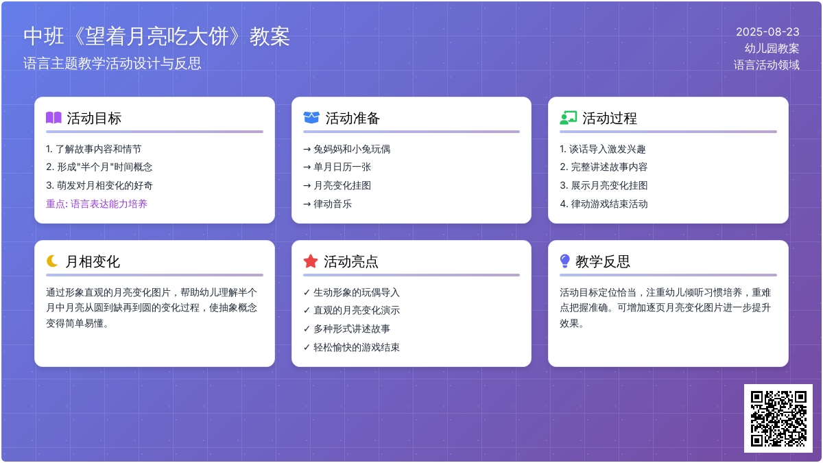 幼儿园中班教案《望着月亮吃大饼》含反思