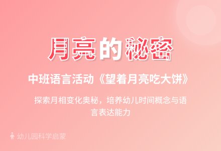 幼儿园中班教案《望着月亮吃大饼》含反思-幼师课件网