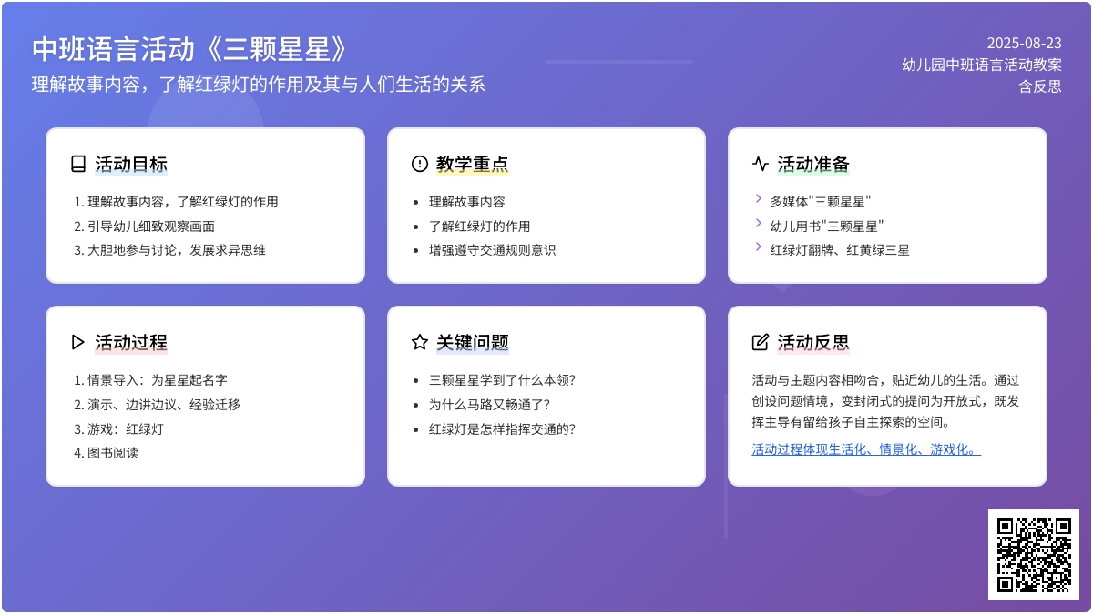 幼儿园中班语言活动教案《三颗星星》含反思