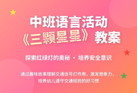 幼儿园中班语言活动教案《三颗星星》含反思-幼师课件网