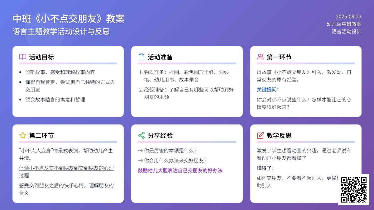 幼儿园中班教案《小不点交朋友》含反思