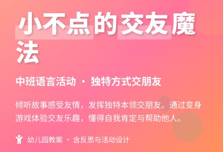 幼儿园中班教案《小不点交朋友》含反思-幼师课件网