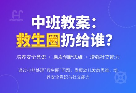 幼儿园中班教案《救生圈扔给谁》-幼师课件网