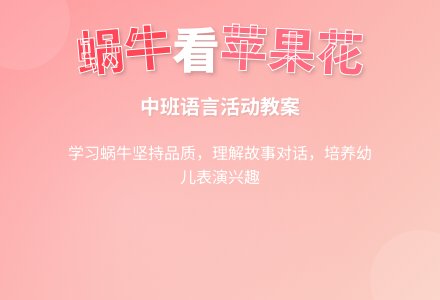 幼儿园中班教案《小蜗牛看苹果花》含反思-幼师课件网
