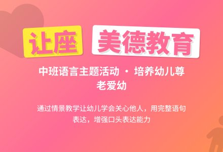 幼儿园中班教案《让座》-幼师课件网