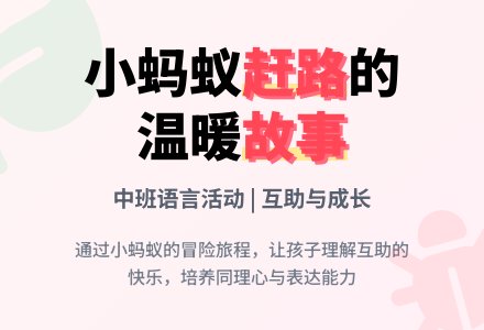 幼儿园中班教案《小蚂蚁赶路》-幼师课件网