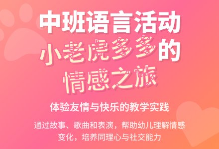 幼儿园中班教案《小老虎多多》含反思-幼师课件网