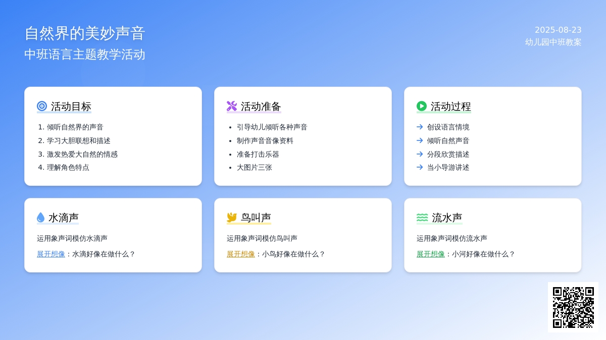 幼儿园中班教案《自然界的美妙声音》