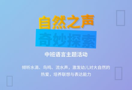 幼儿园中班教案《自然界的美妙声音》-幼师课件网