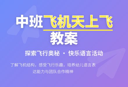 幼儿园中班教案《飞机天上飞》-幼师课件网