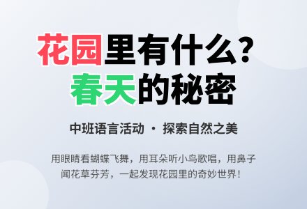幼儿园中班语言教案《花园里有什么》含反思-幼师课件网