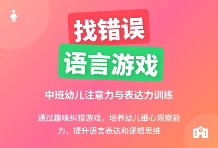 幼儿园中班教案《找错误》含反思-幼师课件网