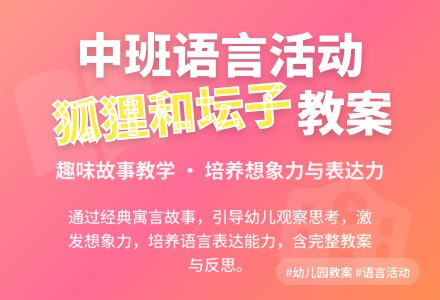 幼儿园中班教案《狐狸和坛子》含反思-幼师课件网