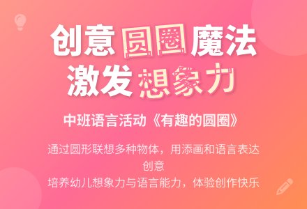 中班语言活动教案《有趣的圆圈》-幼师课件网