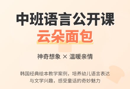 幼儿园中班优秀语言教案公开课案例《云朵面包》含反思-幼师课件网